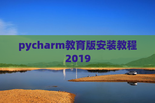 pycharm教育版安装教程2019