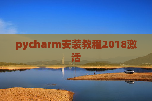 pycharm安装教程2018激活 pycharm安装教程2018激活