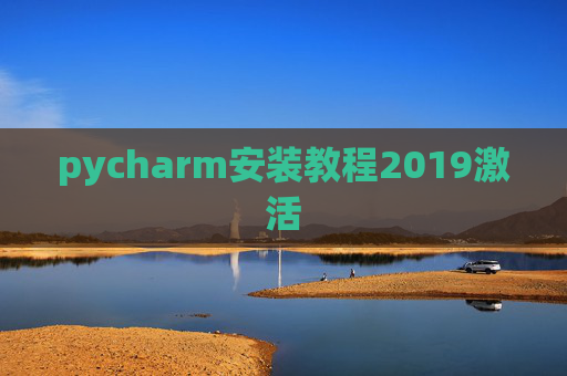 pycharm安装教程2019激活 pycharm安装教程2019激活