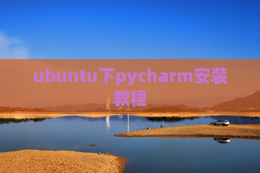 ubuntu下pycharm安装教程 ubuntu下pycharm安装教程